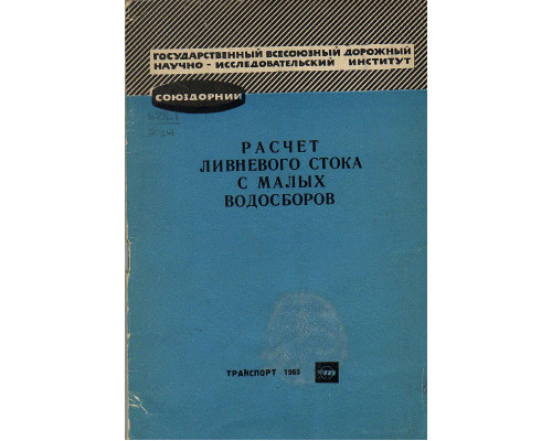 Расчет ливневого стока с малых водосборов.