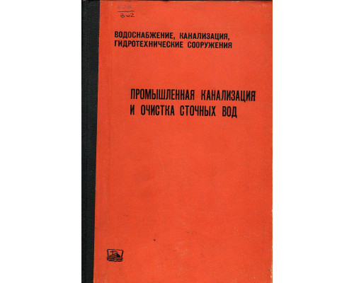 Промышленная канализация и очистка сточных вод