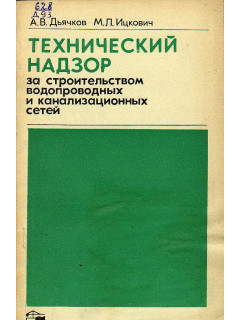 Технический надзор за строительством водопроводных и канализационных сетей.