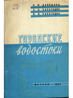 Городские водостоки. Проектирование и строительство.