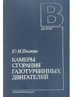Камеры сгорания газотурбинных двигателей.