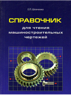 Справочник для чтения машиностроительных чертежей