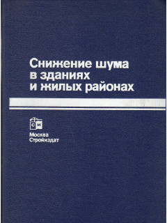 Снижение шума в зданиях и жилых районах.