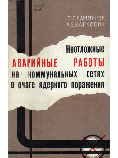 Неотложные аварийные работы на коммунальных сетях в очаге ядерного поражения.