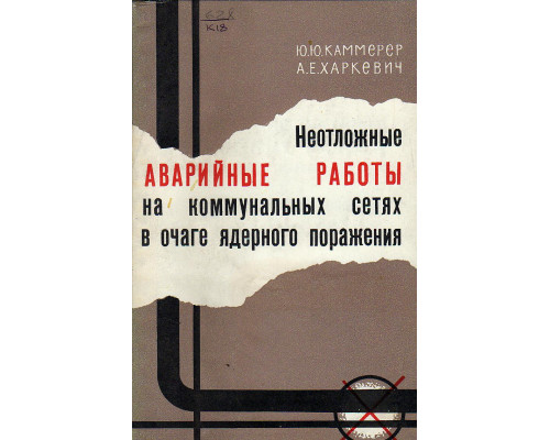 Неотложные аварийные работы на коммунальных сетях в очаге ядерного поражения.