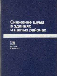 Снижение шума в зданиях и жилых районах.