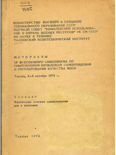 Материалы IV всесоюзного симпозиума по современным проблемам самоочищения и регулирования качества воды. Таллин 2-5 октября 1972 г.