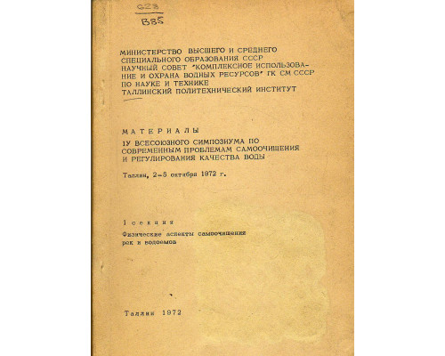 Материалы IV всесоюзного симпозиума по современным проблемам самоочищения и регулирования качества воды. Таллин 2-5 октября 1972 г.