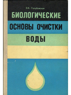Биологические основы очистки воды.