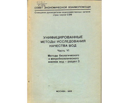 Унифицированные методы исследования качества вод. Часть VI