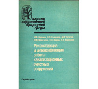 Реконструкция и интенсификация работы канализационных очистных сооружений.