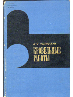 Кровельные работы.