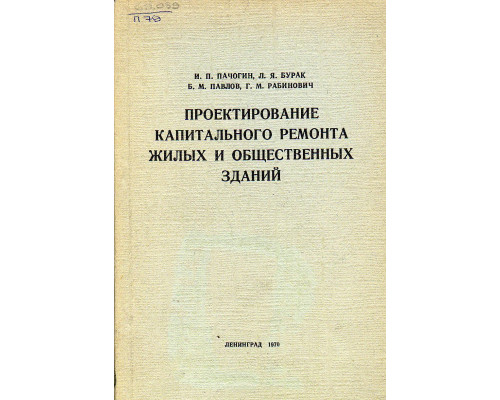 Проектирование капитального ремонта жилых и общественных зданий.