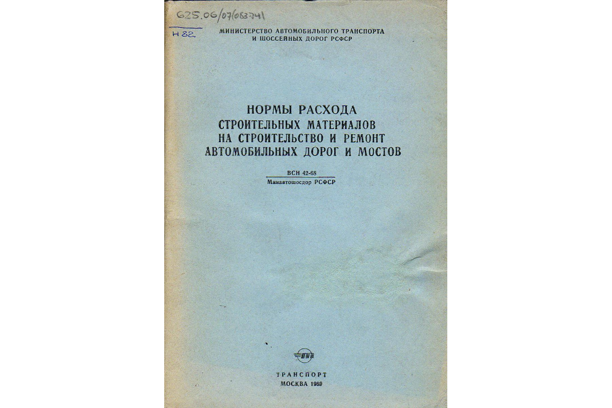 Книга Нормы расхода строительных материалов на строительство и ремонт  автомобильных дорог и мостов (-) 1969 г. Артикул: 11125261 купить