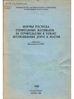 Нормы расхода строительных материалов на строительство и ремонт автомобильных дорог и мостов