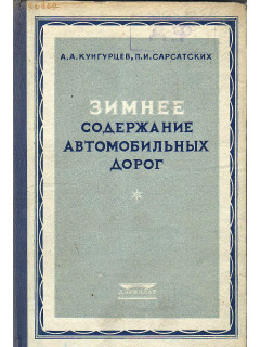 Зимнее содержание автомобильных дорог