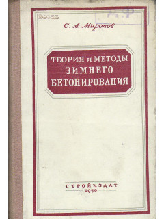 Теория и методы зимнего бетонирования.