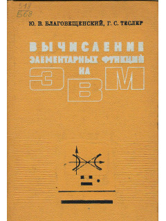 Вычисление элементарных функций на ЭВМ.