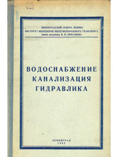 Водоснабжение канализация гидравлика