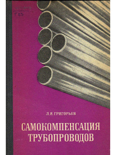 Самокомпенсация трубопроводов.