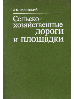 Сельскохозяйственные дороги и площадки.
