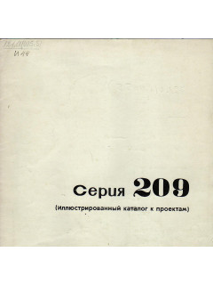 Серия 209 (иллюстрированный каталог к проектам).