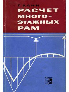 Расчет многоэтажных рам.