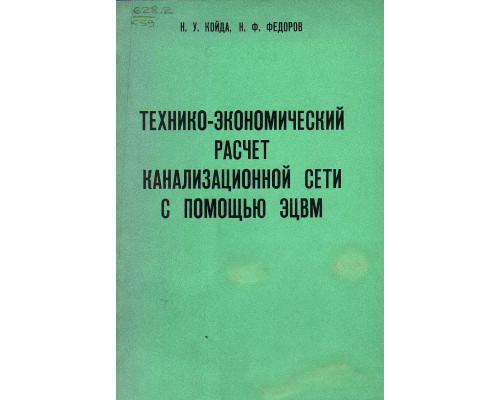 Технико-экономический расчет канализационной сети с помощью ЭЦВМ.