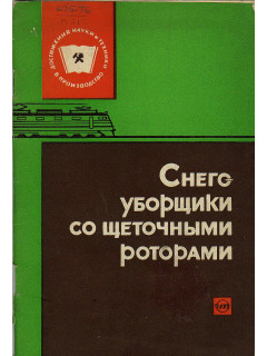 Снегоуборщики со щеточными роторами