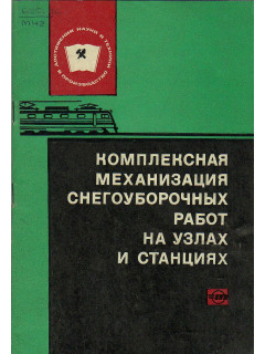 Комплексная механизация снегоуборочных работ на узлах и станциях.