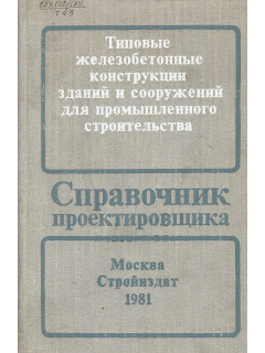 Справочник проектировщика. Типовые железобетонные конструкции зданий и сооружений для промышленного строительства.