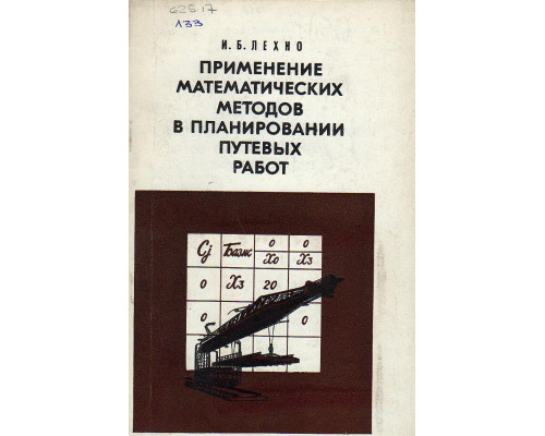 Применение математических методов в планировании путевых работ.