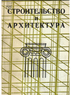 Строительство и архитектура