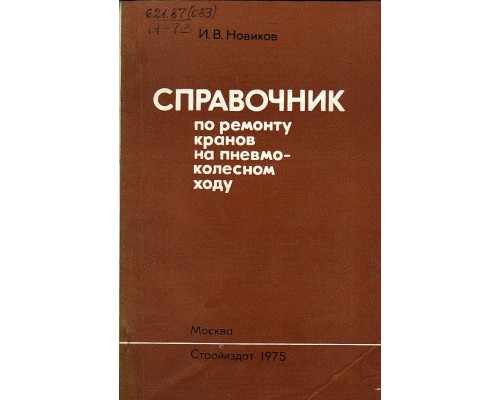 Справочник по ремонту кранов на пневмоколесном ходу.