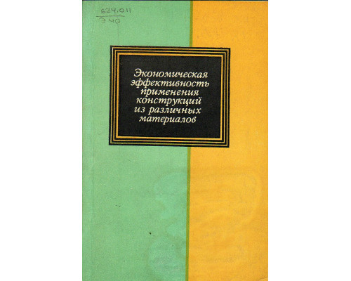 Экономическая эффективность применения конструкций из различных материалов (в промышленных зданиях и сооружениях)