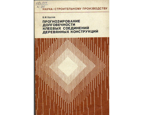 Прогнозирование долговечности клеевых соединений деревянных конструкций