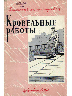 Кровельные работы