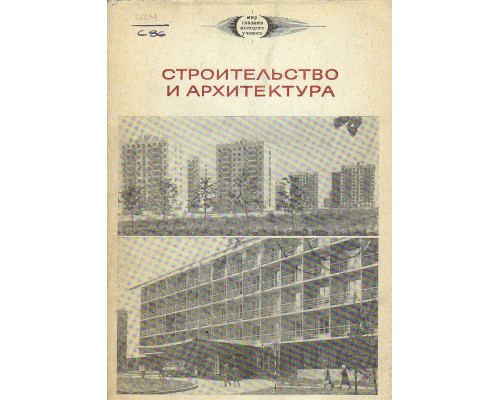 Строительство и архитектура. Труды I Московской конференции молодых ученых.