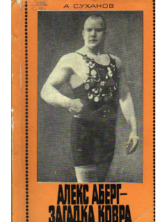 Алекс Аберг - загадка ковра.