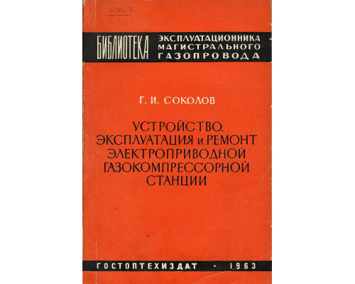 Устройство, эксплуатация и ремонт электроприводной газокомпрессорной станции