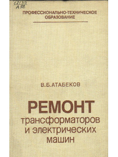 Ремонт трансформаторов и электрических машин.