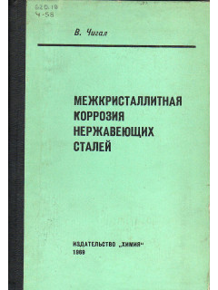 Межкристаллитная коррозия нержавеющих сталей.