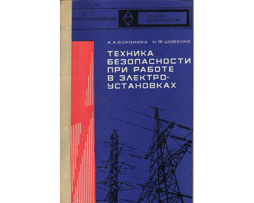 Техника безопасности при работе в электроустановках.