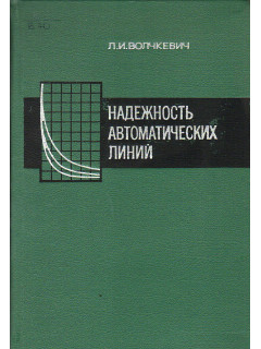 Надежность автоматических линий.