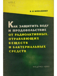 Как защитить воду и продовольствие от радиоактивных, отравляющих веществ и бактериальных средств.