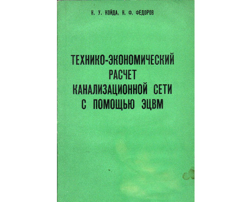 Технико-экономический расчет канализационной сети с помощью ЭЦВМ.