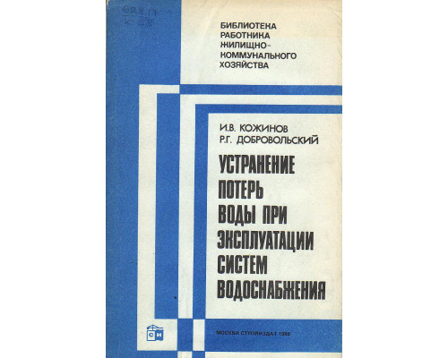 Устранение потерь воды при эксплуатации систем водоснабжения.