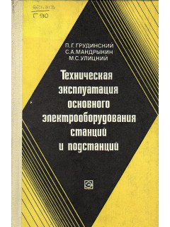 Техническая эксплуатация основного электрооборудования станций и подстанций.