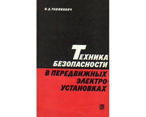 Техника безопасности в передвижных электроустановках.