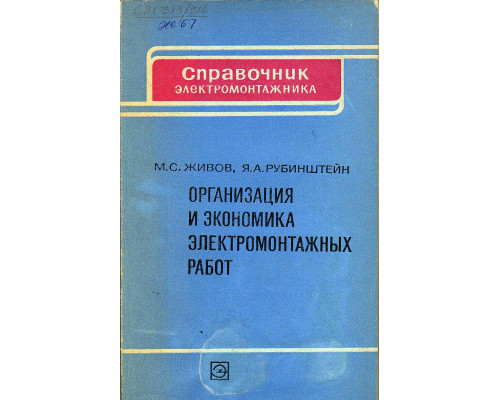 Организация и экономика электромонтажных работ.